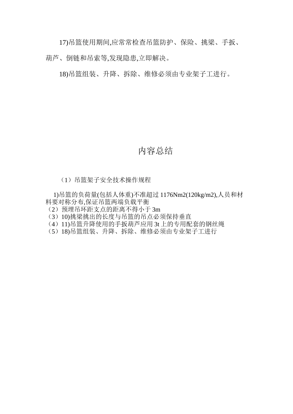 吊篮架子安全技术操作规程_第3页