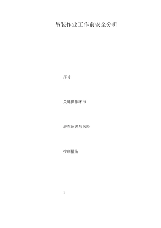 吊装作业工作前安全分析 