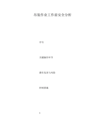 吊装作业工作前安全分析