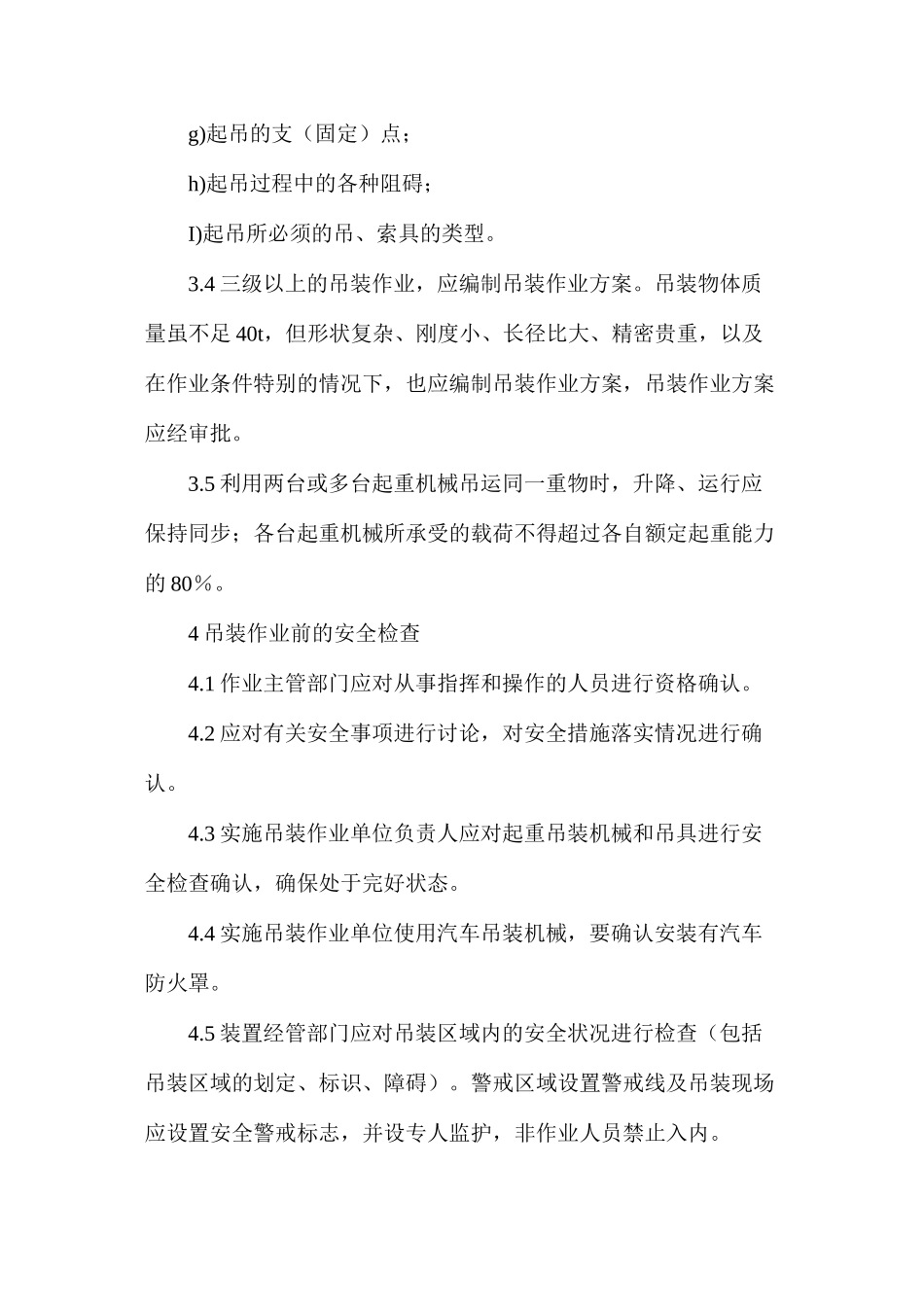 吊装作业的安全规定_第3页