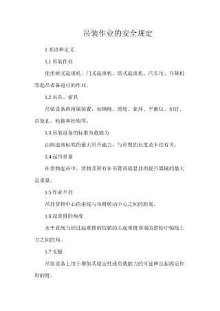 吊装作业的安全规定