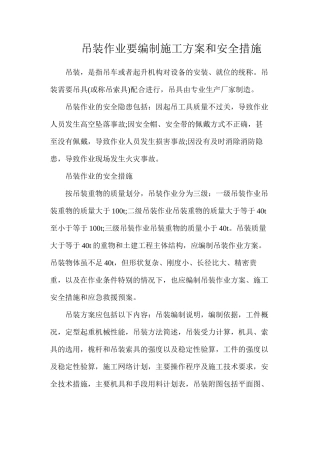 吊装作业要编制施工方案和安全措施