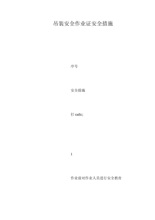 吊装安全作业证安全措施