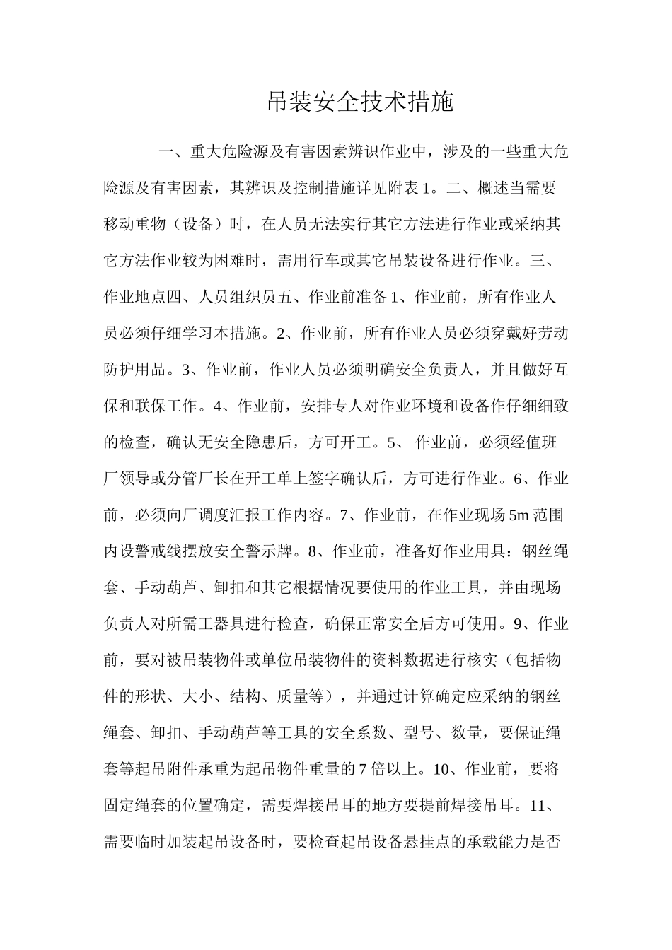 吊装安全技术措施 _第1页