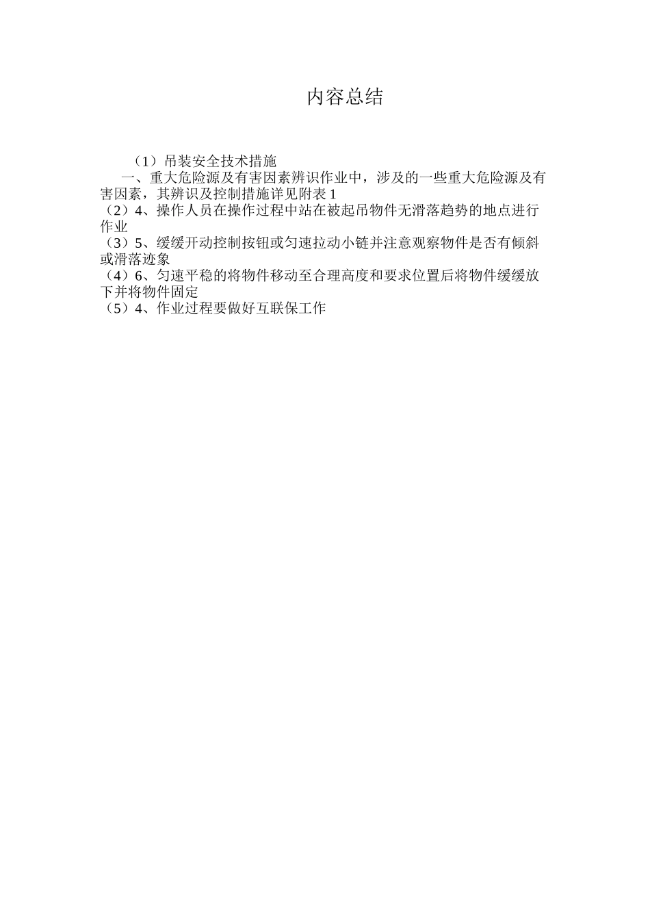 吊装安全技术措施 _第3页