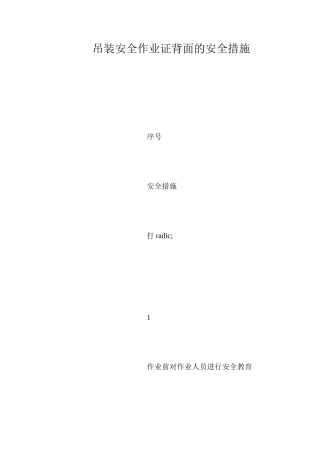 吊装安全作业证背面的安全措施