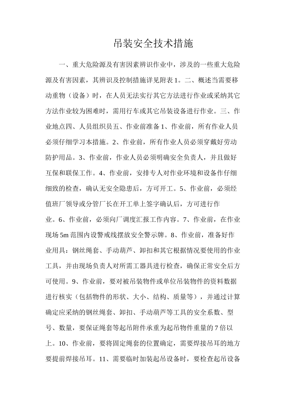 吊装安全技术措施_第1页