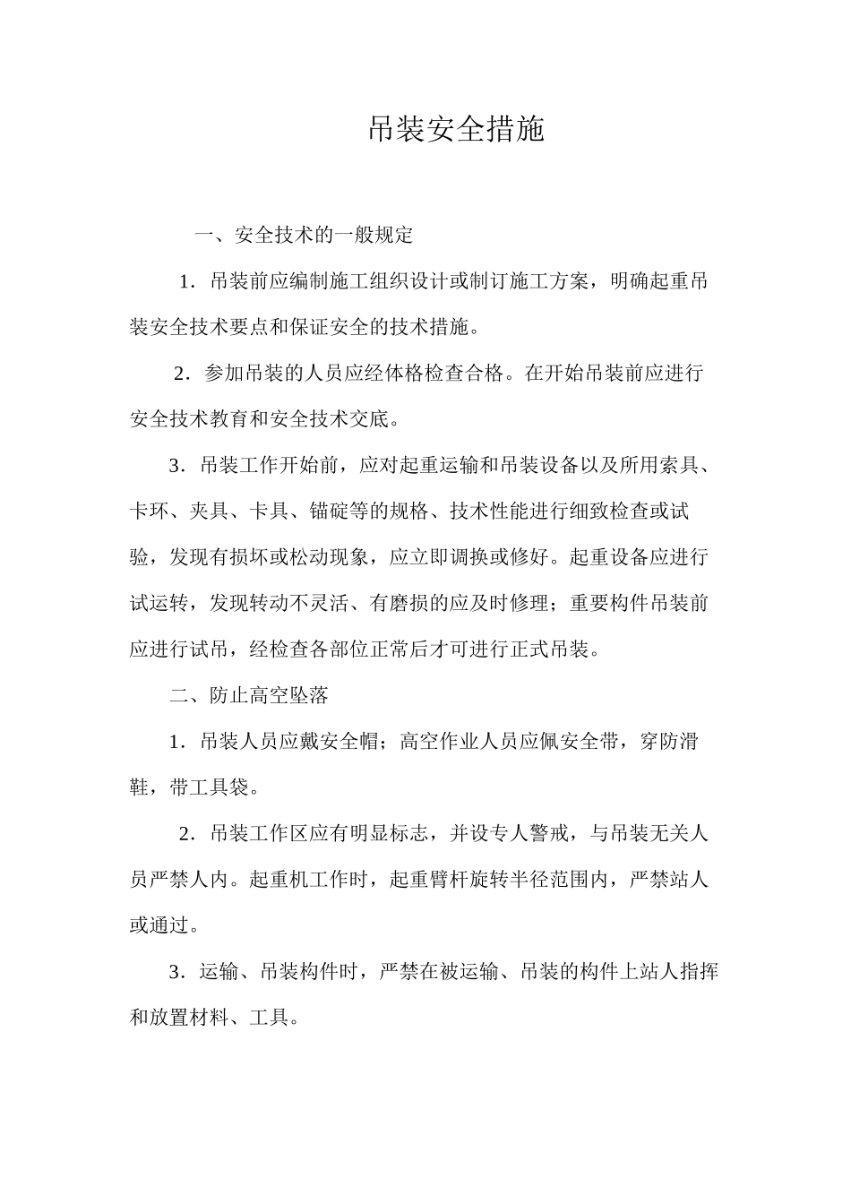 吊装安全措施 _第1页