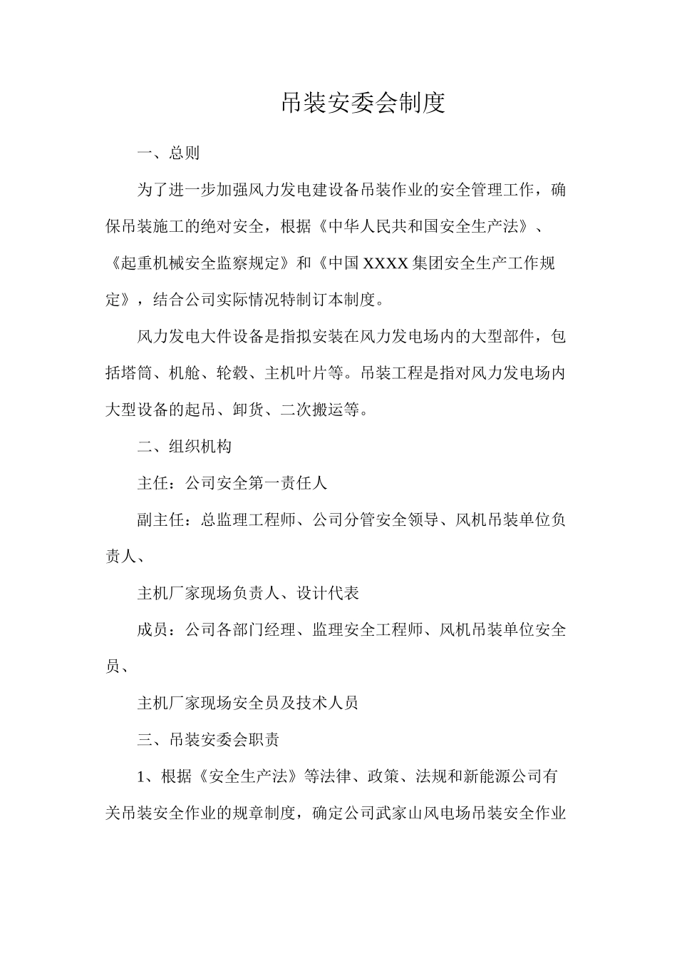 吊装安委会制度_第1页