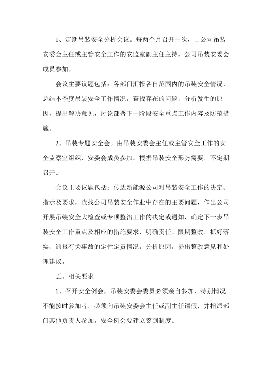 吊装安委会制度_第3页