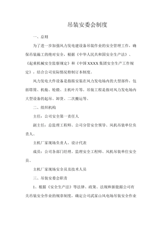 吊装安委会制度