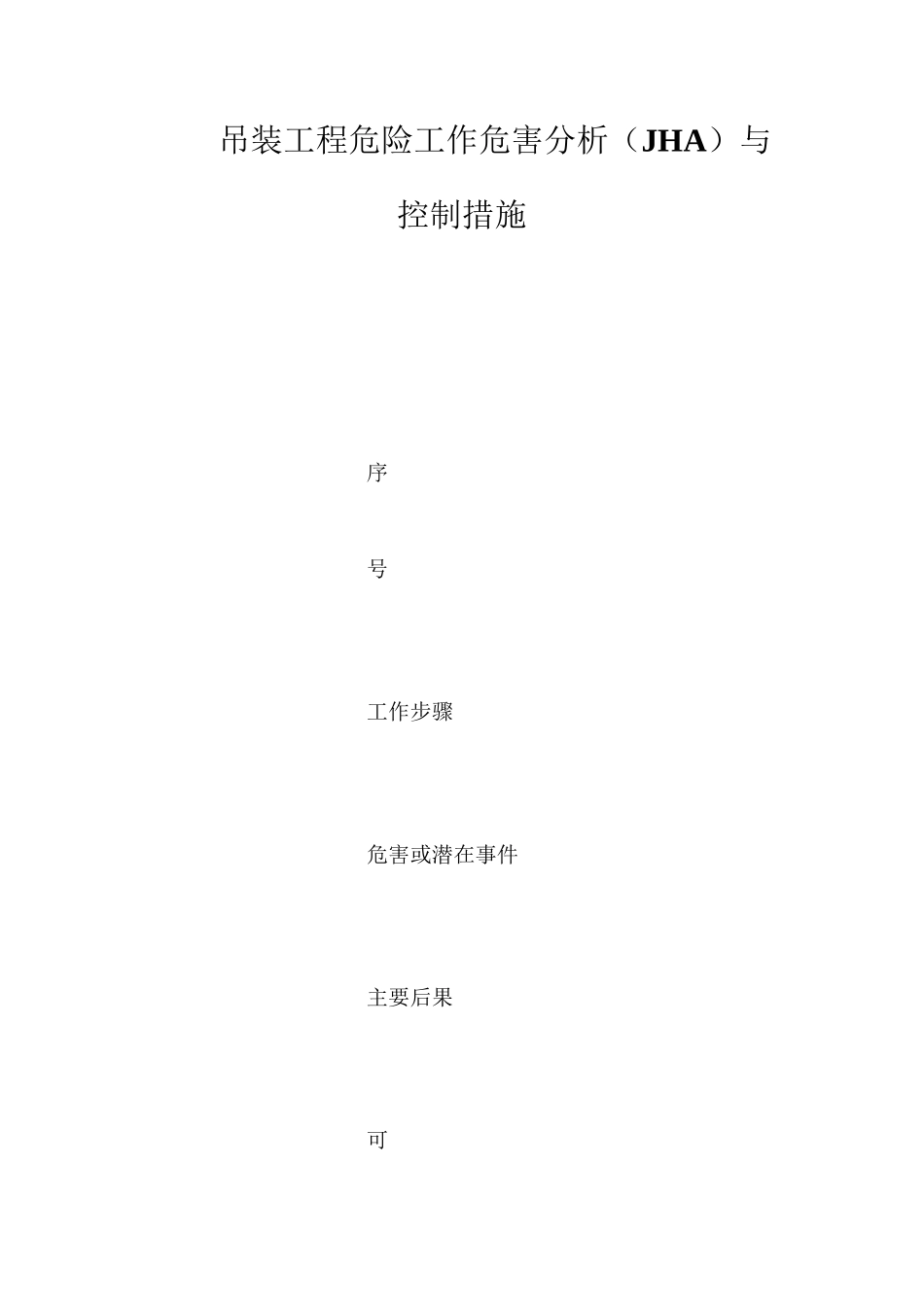 吊装工程危险工作危害分析（JHA）与控制措施_第1页