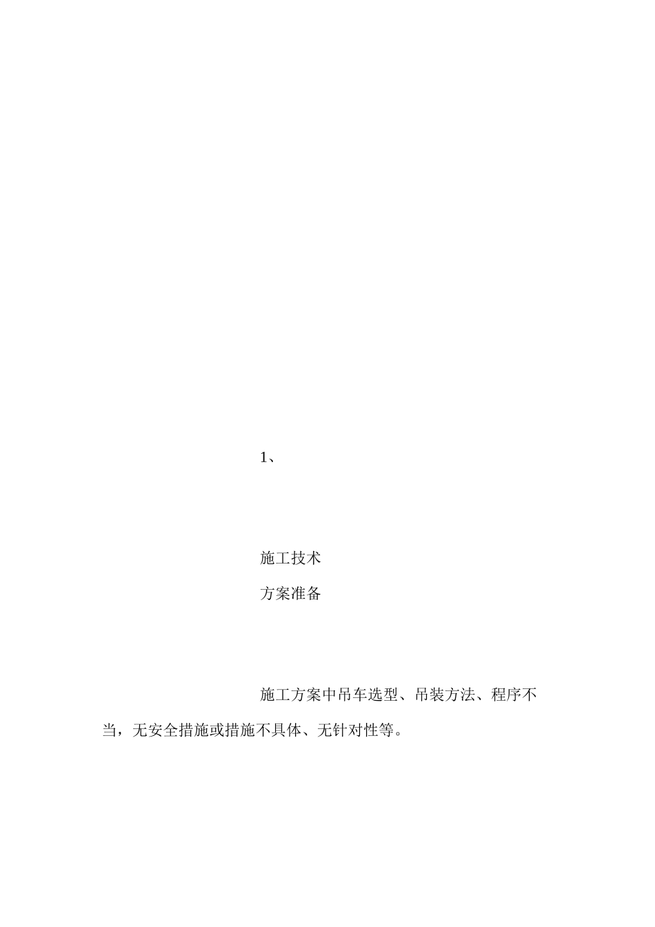 吊装工程危险工作危害分析（JHA）与控制措施_第3页