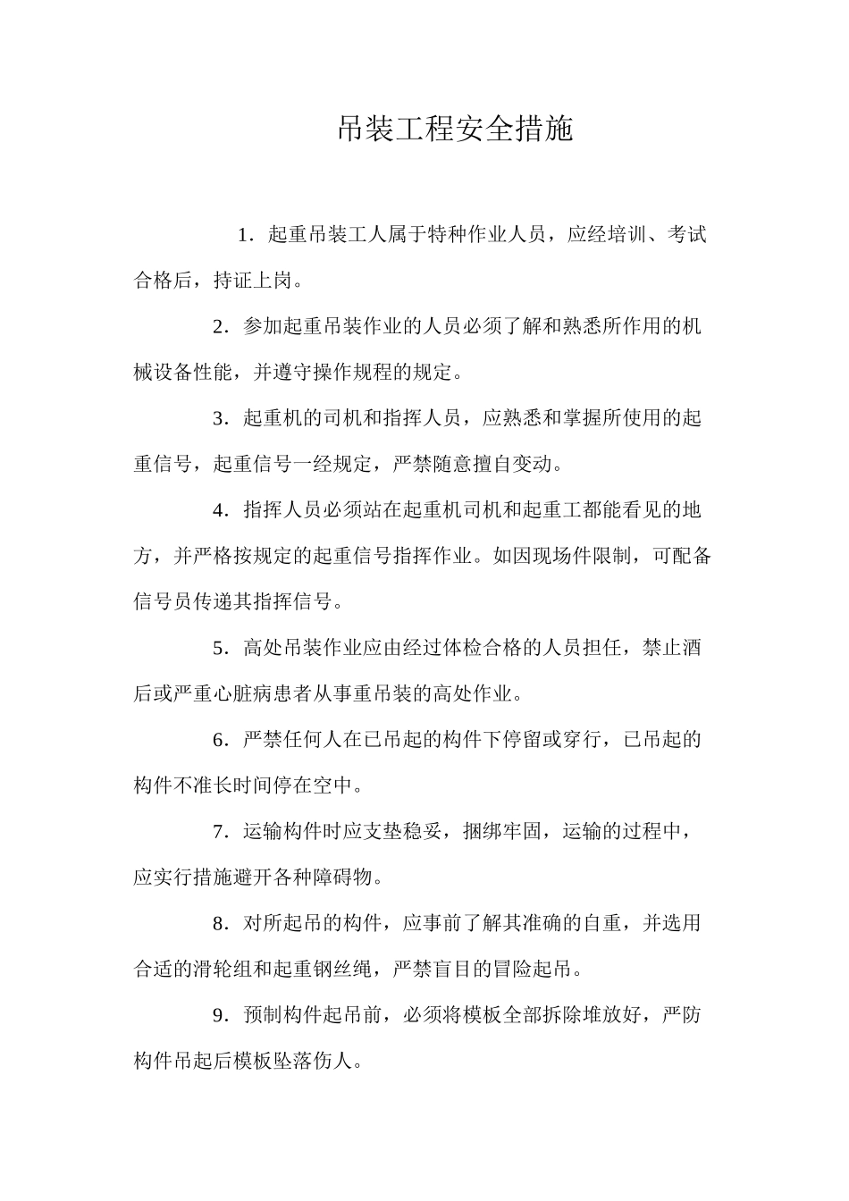 吊装工程安全措施 _第1页