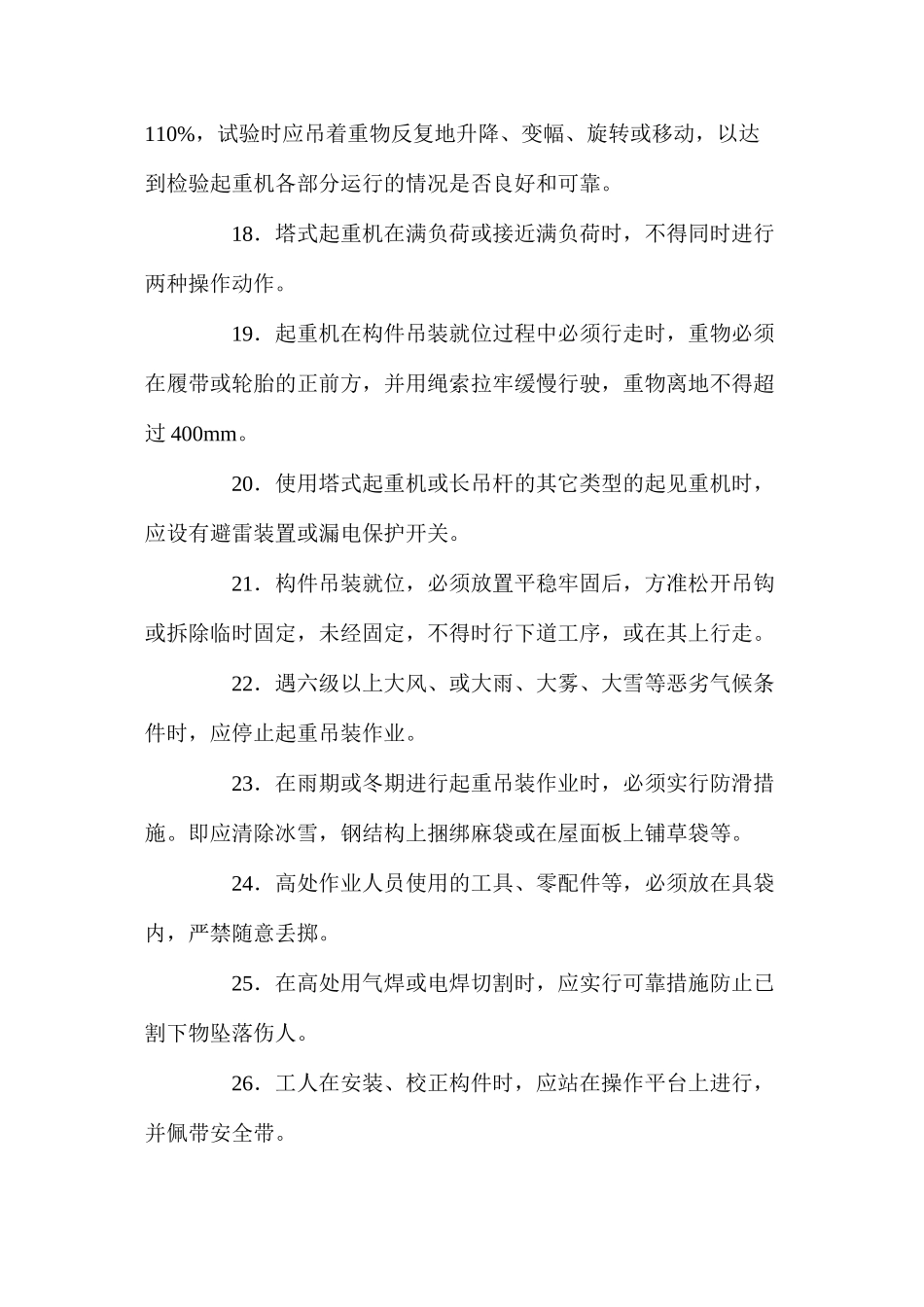 吊装工程安全措施 _第3页