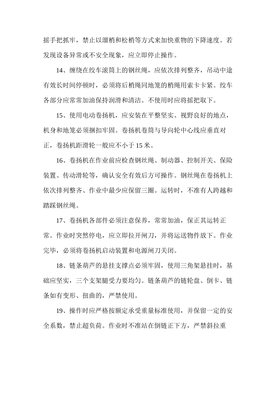 吊装工的操作规程_第3页