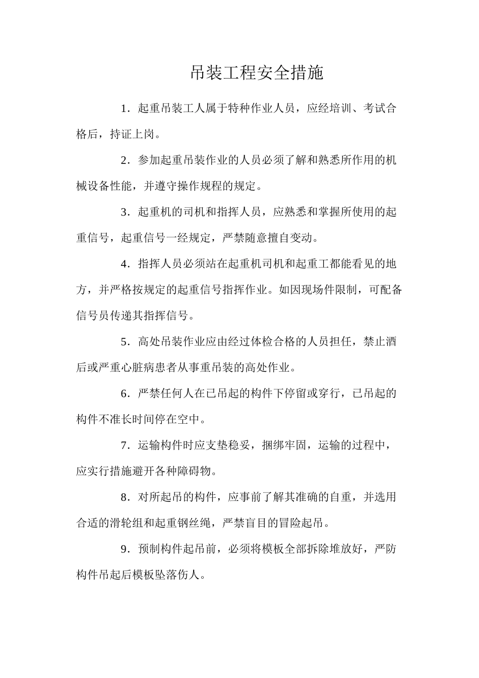 吊装工程安全措施_第1页