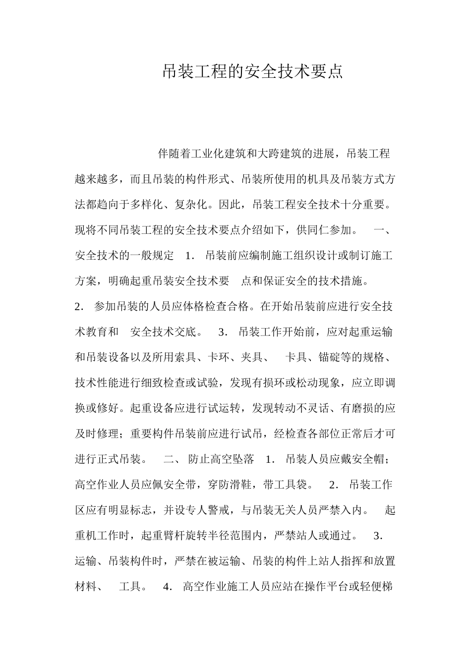 吊装工程的安全技术要点 _第1页