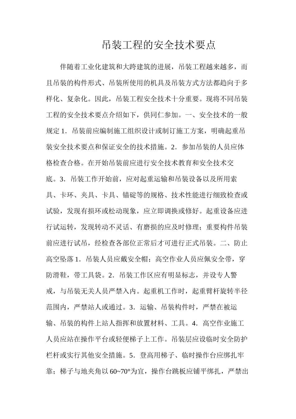 吊装工程的安全技术要点_第1页