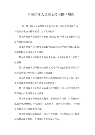 吊装指挥人员安全技术操作规程