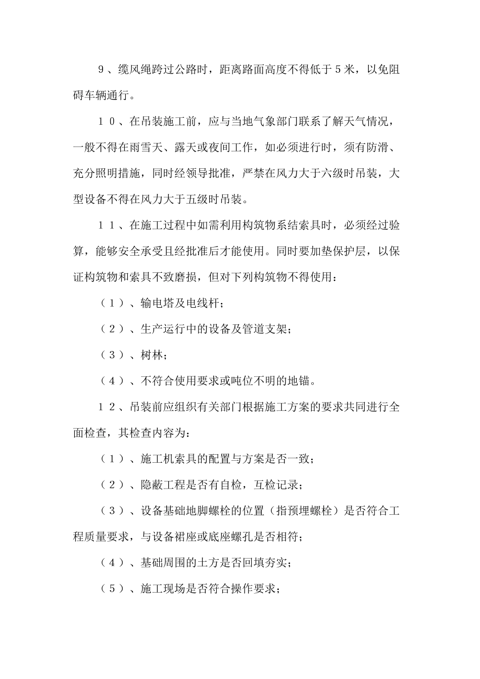 吊装施工安全技术措施_第2页