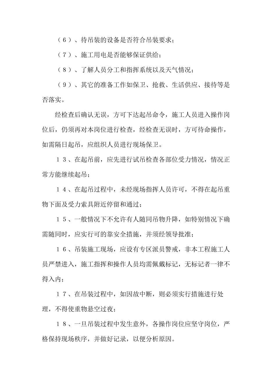 吊装施工安全技术措施_第3页