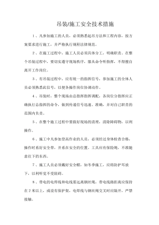 吊装施工安全技术措施