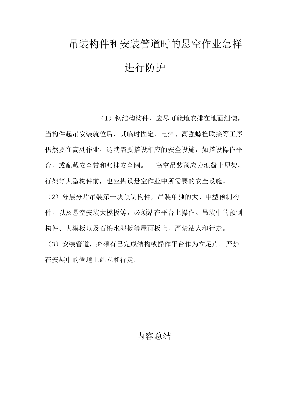 吊装构件和安装管道时的悬空作业怎样进行防护？ _第1页