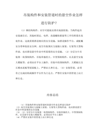 吊装构件和安装管道时的悬空作业怎样进行防护？