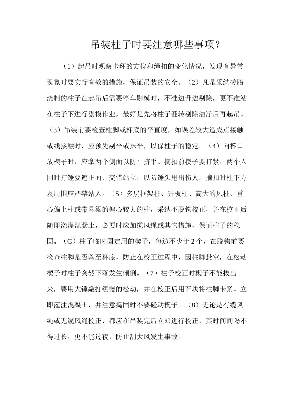 吊装柱子时要注意哪些事项？_第1页