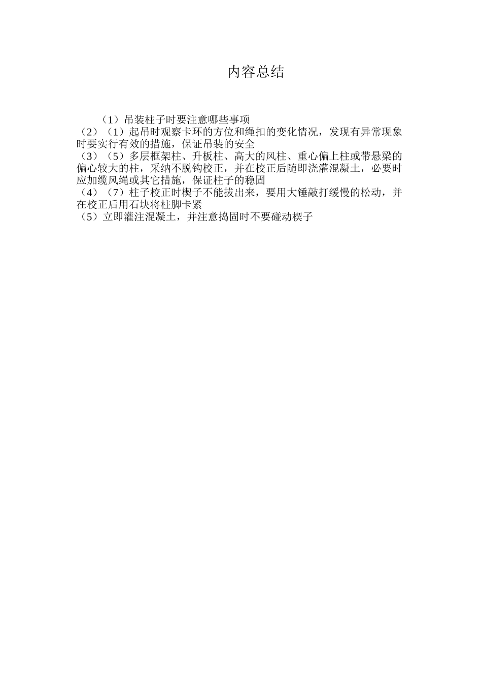 吊装柱子时要注意哪些事项？_第2页