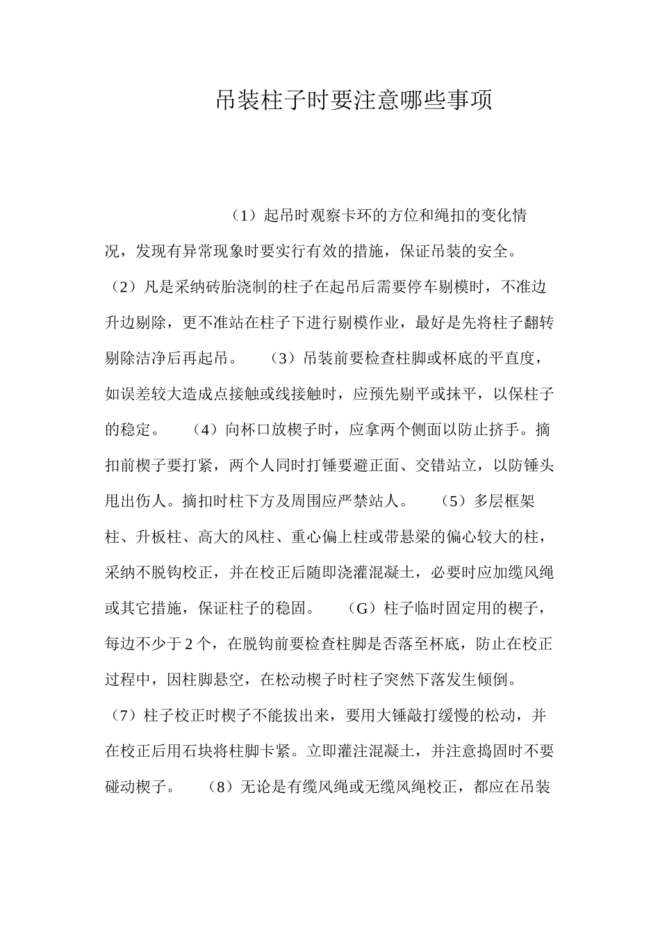 吊装柱子时要注意哪些事项？ _第1页