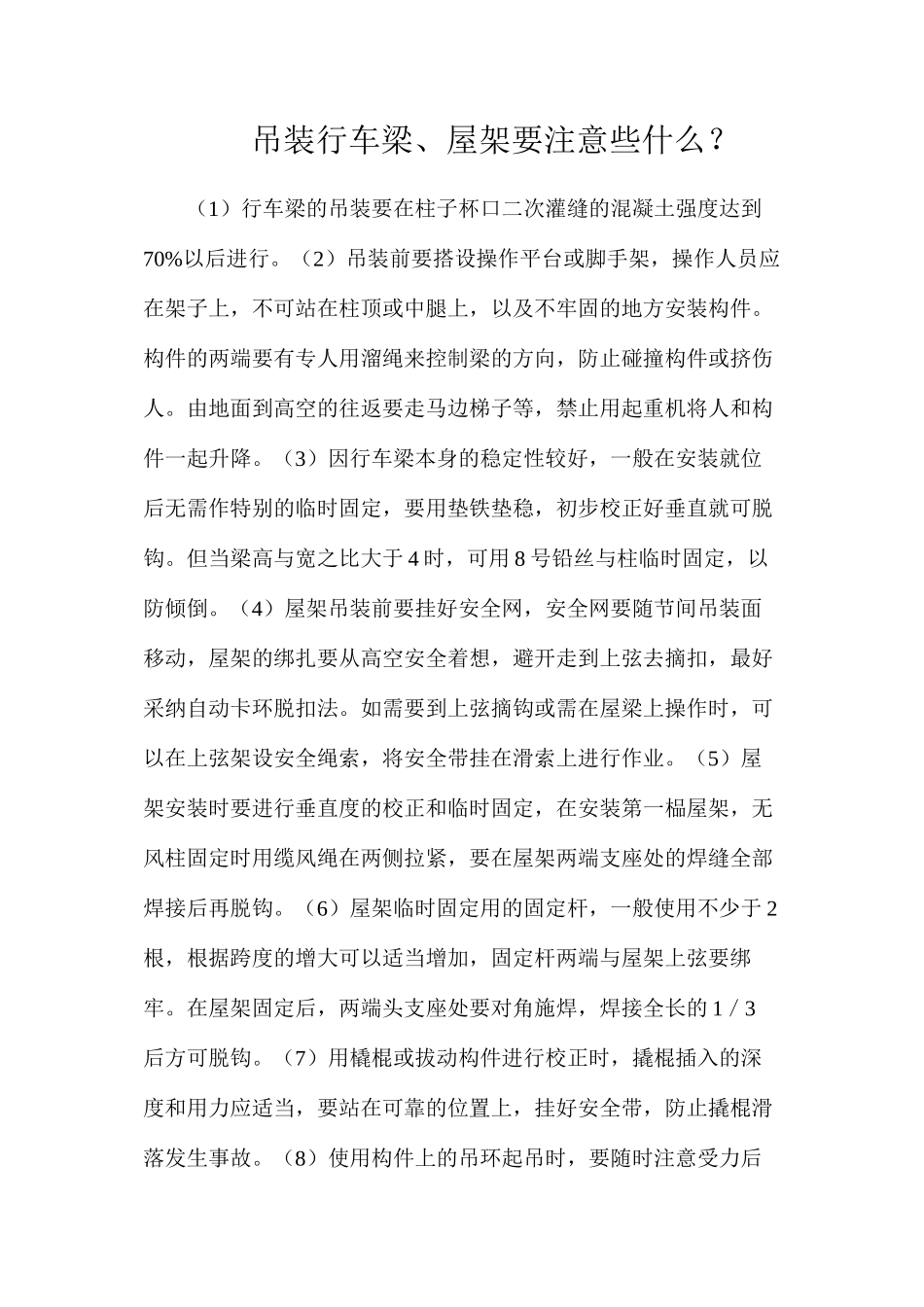 吊装行车梁、屋架要注意些什么？_第1页