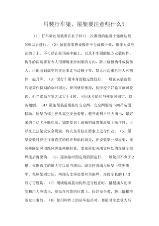 吊装行车梁、屋架要注意些什么？
