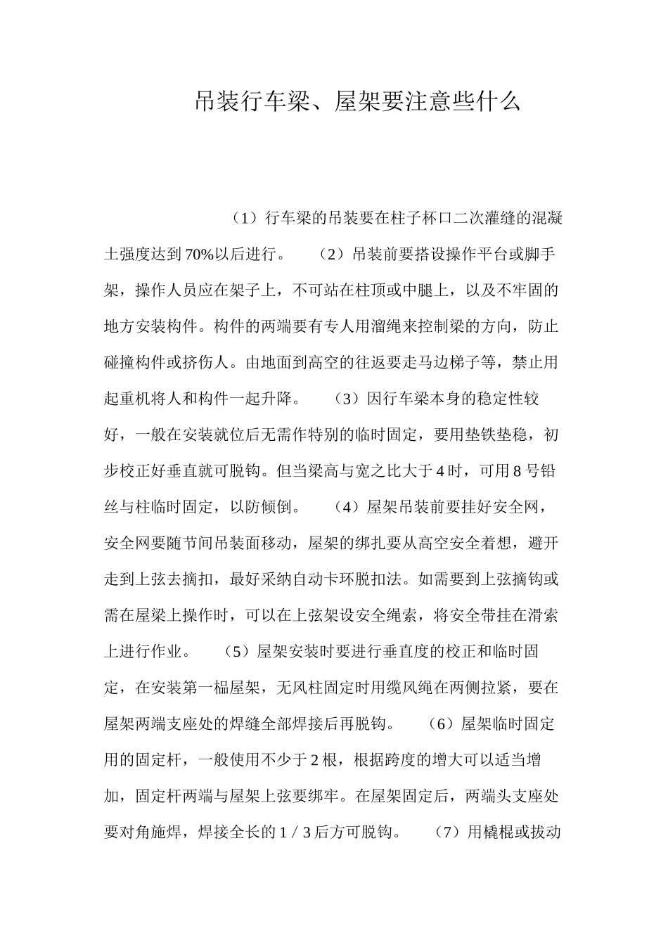 吊装行车梁、屋架要注意些什么？ _第1页