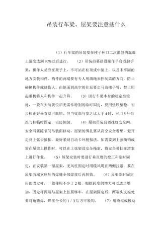 吊装行车梁、屋架要注意些什么？ 