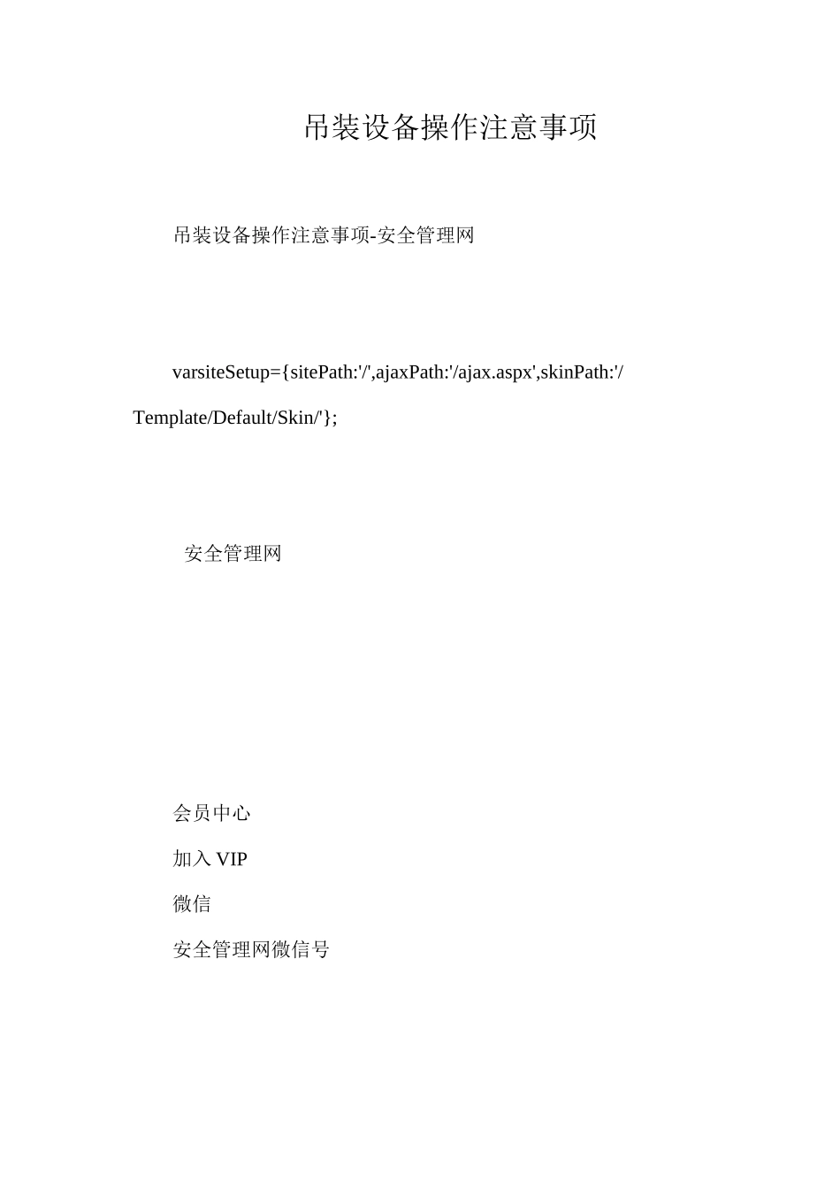 吊装设备操作注意事项_第1页