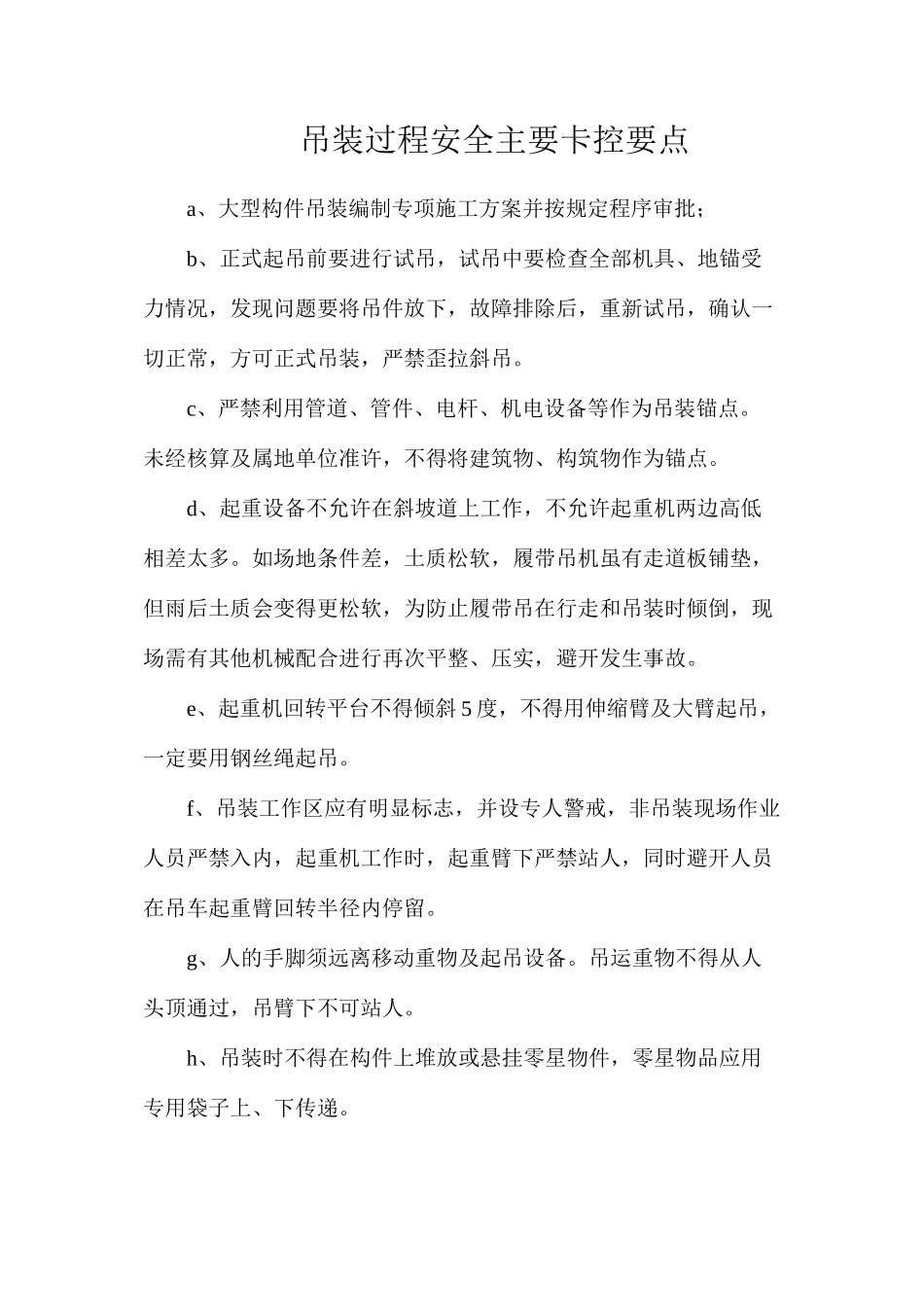 吊装过程安全主要卡控要点_第1页