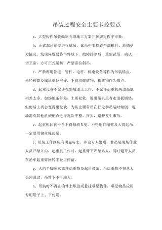 吊装过程安全主要卡控要点