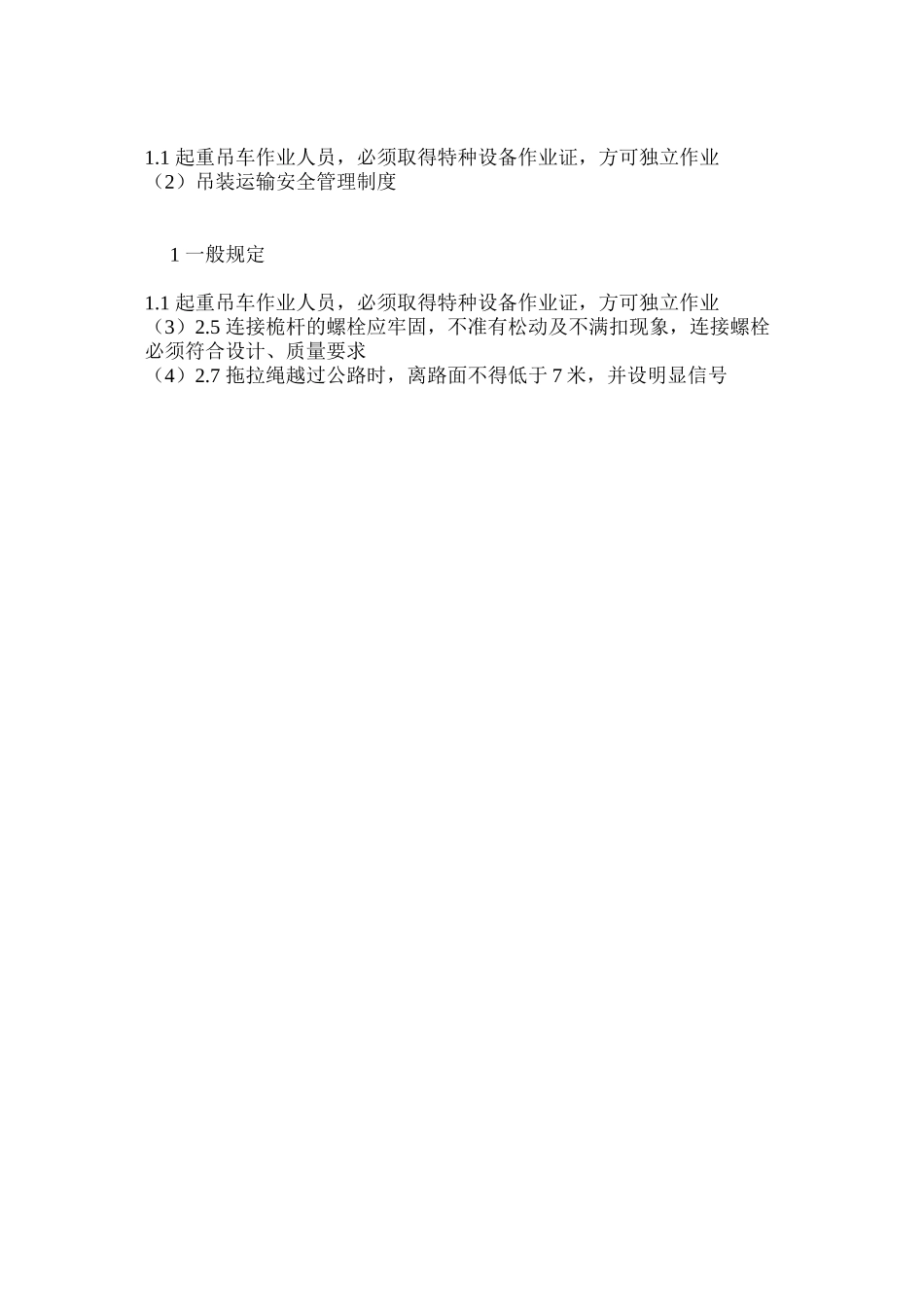吊装运输安全管理制度_第3页