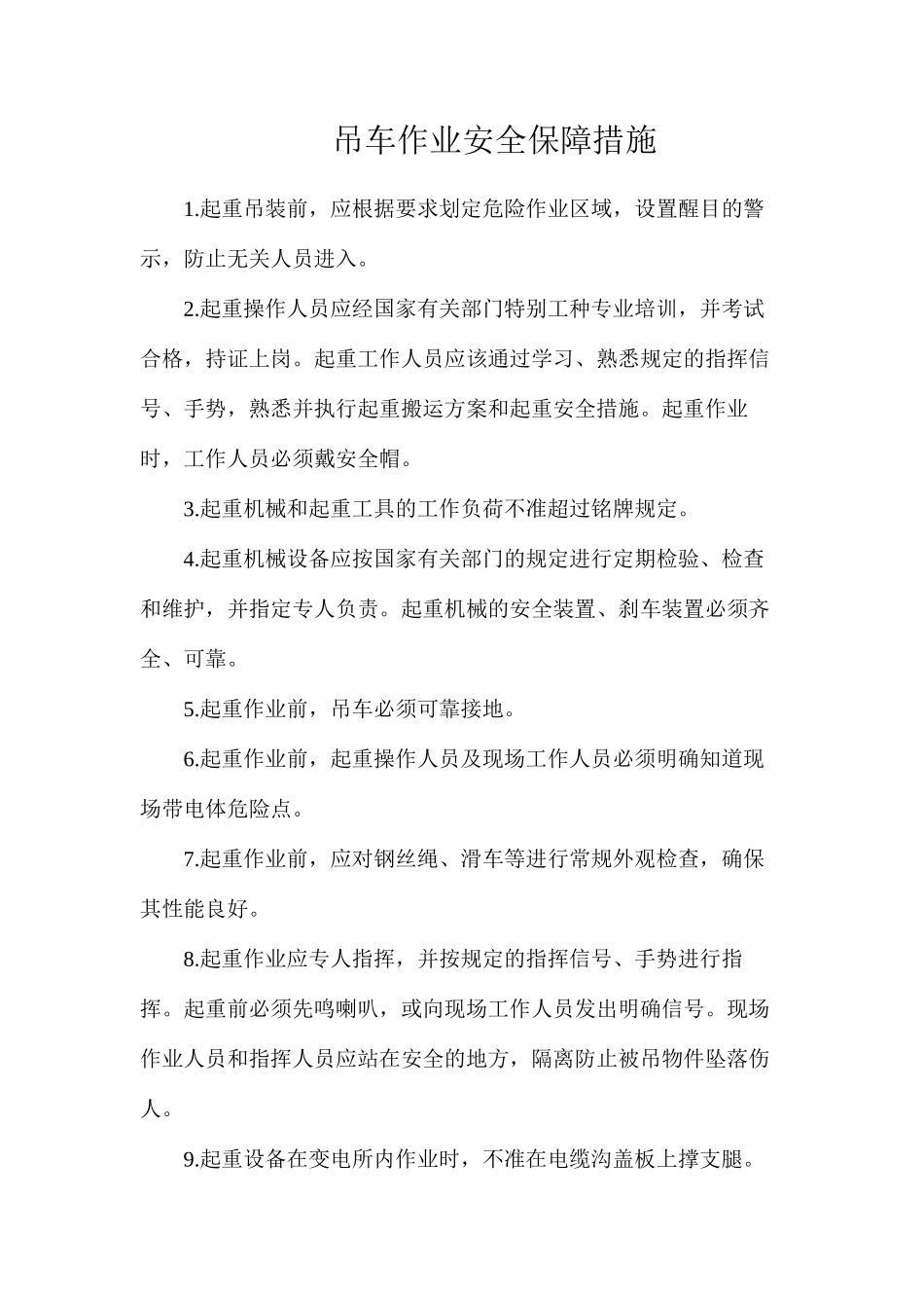 吊车作业安全保障措施_第1页