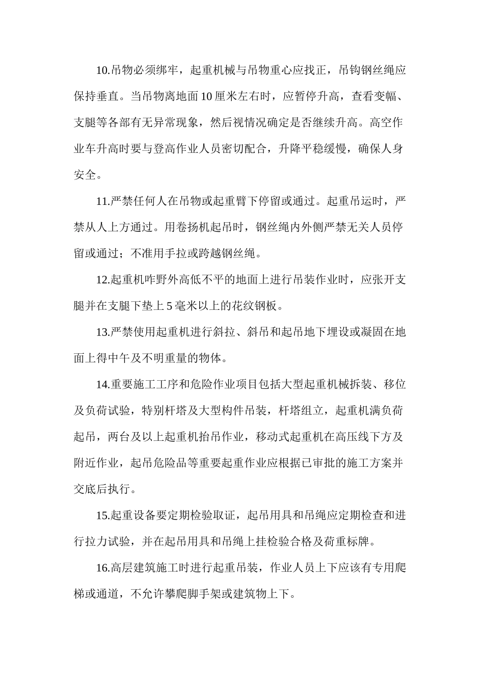 吊车作业安全保障措施_第2页
