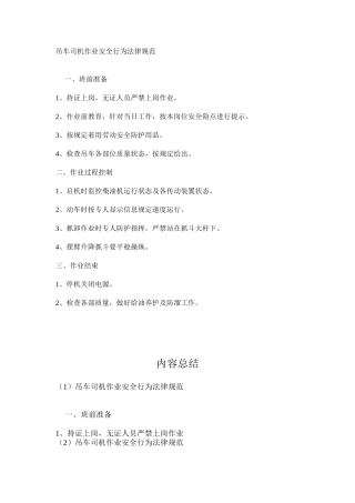 吊车司机作业安全行为规范