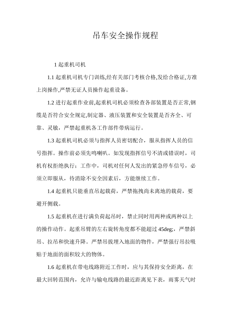 吊车安全操作规程_第1页