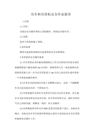 吊车和吊管机安全作业指导 
