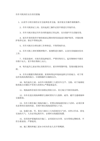 吊车司机岗位安全责任措施