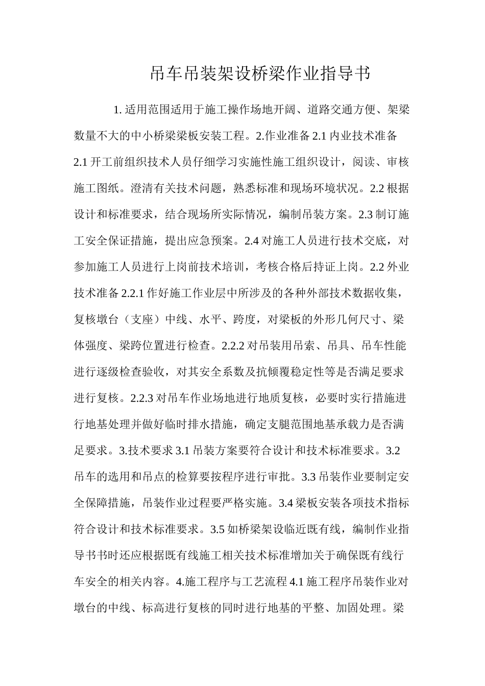 吊车吊装架设桥梁作业指导书 _第1页