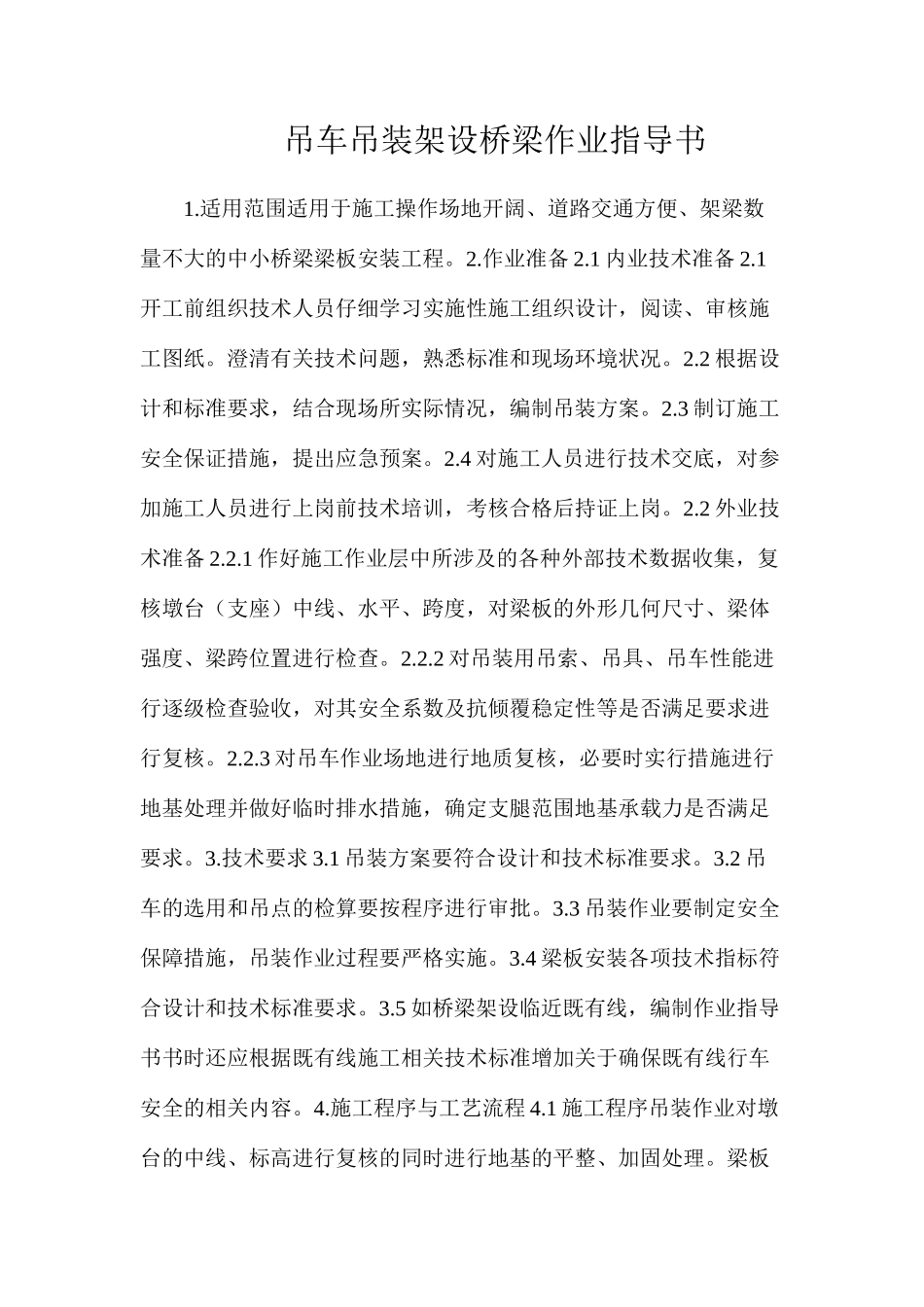 吊车吊装架设桥梁作业指导书_第1页