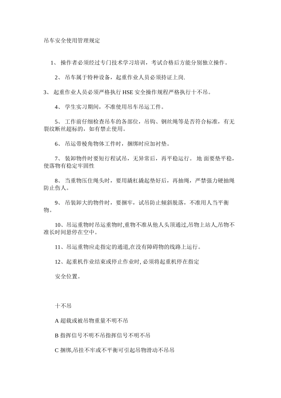 吊车安全使用管理规定_第1页