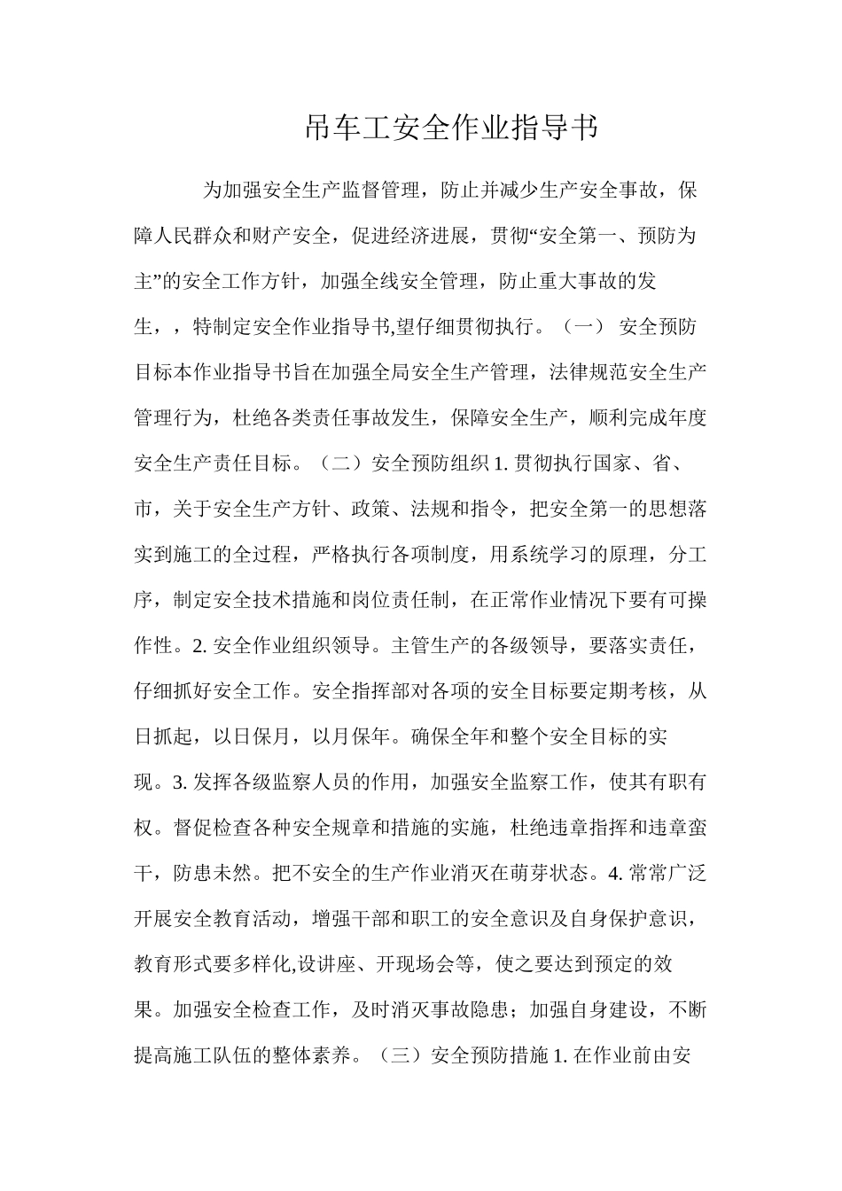 吊车工安全作业指导书 _第1页